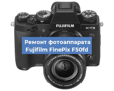 Ремонт фотоаппарата Fujifilm FinePix F50fd в Санкт-Петербурге